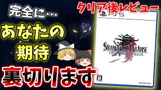 【クリア済 ゆっくりレビュー】FFオリジンは期待を裏切る作品？！忖度一切なしで本気レビュー！【STRANGER OF PARADISE FINAL FANTASY ORIGIN】