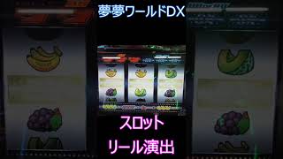 スロットリール演出！【4号機】夢夢ワールドDX #shorts  #スロット #夢夢ワールドDX