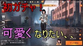 【荒野行動】初ガチャ！狙うは鷹騎士、、？？