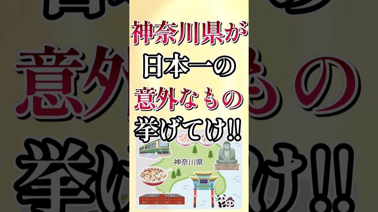 神奈川県が日本一の意外なもの7選！　#shorts #地理 #雑学