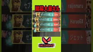 アルマゲドンで開幕大量キル【VALORANT】