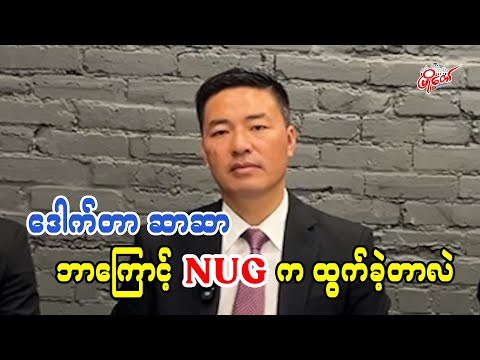 ဒေါက်တာ ဆာဆာ ဘာကြောင့် NUG က နှုတ်ထွက်ခဲ့တာလဲ