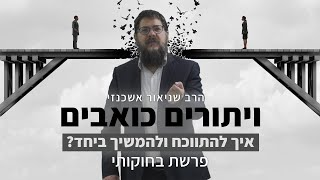 הרב שניאור אשכנזי - פרשת בחוקתי • ויתורים כואבים: איך להתווכח בלי לריב?
