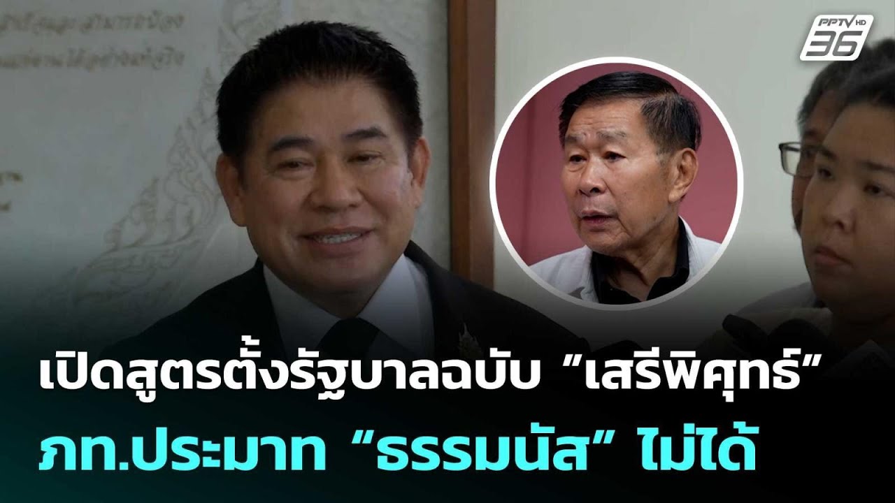 เปิดสูตรตั้งรัฐบาลฉบับ ”เสรีพิศุทธ์” ภท.ประมาท “ธ?