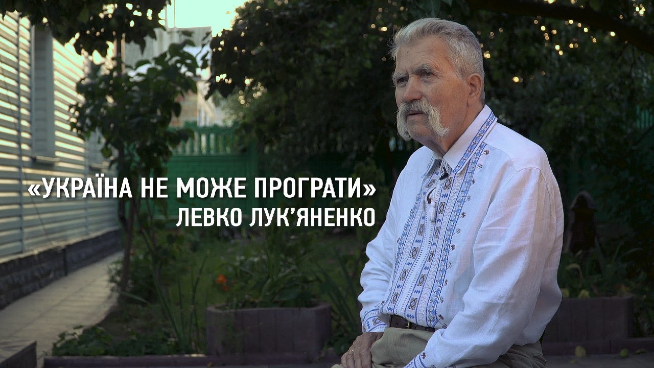 Інтерв'ю в дисидента, батька незалежності України - Левка Лук'яненка