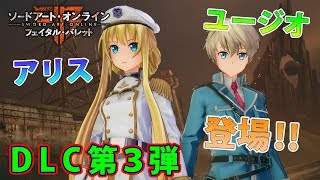 【SAOFB】物語は遂に最終章へ…　アリス＆ユージオも参戦！！　ソードアート・オンライン／フェイタル・バレット【SAO】＃６６【DLC】