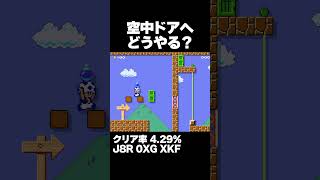 マリオメーカー2 あの空中のドアにどう入る？クリア率4.23% ゲーム実況