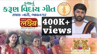 કથાનું કરુણ વિદાય ગીત || જીગ્નેશદાદા - રાધે રાધે | Nari | Bhavnagar