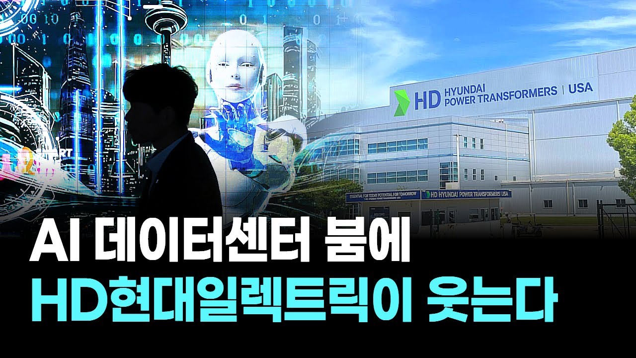 AI 데이터센터 붐에 HD현대일렉트릭이 웃는다