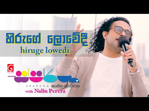 Hiruge Lowedi ( හිරුගේ ලොවේදී )  - Derana Sparsha ( ස්පර්ශ ) With Nalin Perera