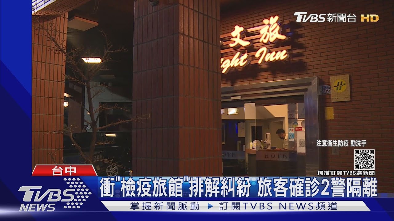 衝「檢疫旅館」排解糾紛 旅客確診2警隔離