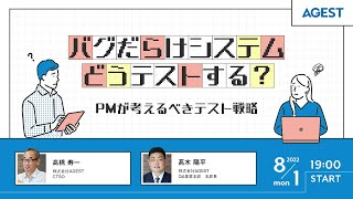 バグだらけシステムどうテストする?~PMが考えるべきテスト戦略~