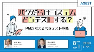 バグだらけシステムどうテストする？～PMが考えるべきテスト戦略～