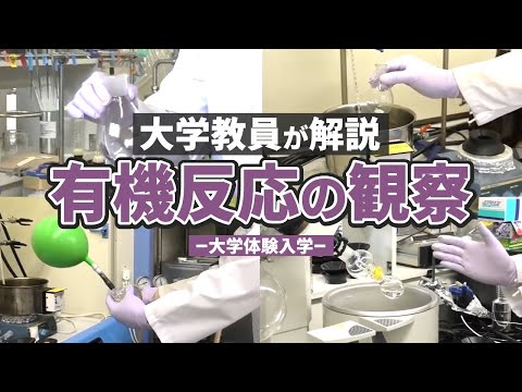 表現文化学科 【体験入学＆研究室公開】a 有機合成の手法を知る～有機合成の世界へようこそ！有機反応の実験を観察してみよう～