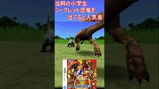 【恐竜キング】当時この「シークレット恐竜」持ってる奴、英雄扱いされてたよな？ｗｗｗ #恐竜キング　#shorts