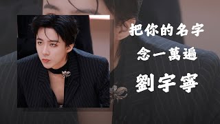 Download lagu 劉宇寧-把你的名字念一萬遍《音樂緣計劃》第二季【4K|動態歌詞 Lyrics】 mp3