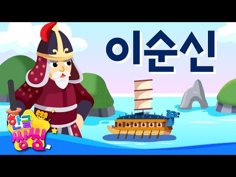 이순신│학익진, 거북선! 뛰어난 전법으로 일본군을 무찌르다⛴│📖🌈씽씽똑똑위인│한글씽씽│어린이 위인전│위인전