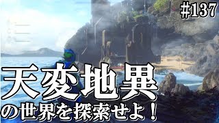 アンセム ANTHEM #137 天変地異始まったので早速プレイしてみた