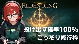 こっそりエルデンリング【積みゲー100％】