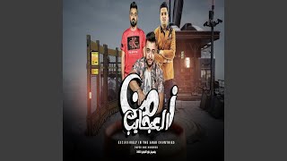 كلمات اغنية مهرجان زمن العجايب دودج مصري وعربي ومحمود هلال