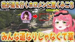 我が道を行きすぎてるホロメンに驚くが自分も別の景色を見ていたみこち【さくらみこ/#ホロ爆走祭/ホロライブ切り抜き】