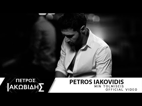 Πέτρος Ιακωβίδης - Μην Τολμήσεις | Petros Iakovidis - Min Tolmiseis - Official Music Video