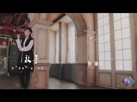 【首播】蔡麗津-放手(官方完整版MV) 