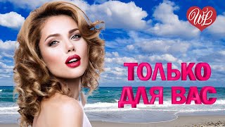 ДУЭТ НЕ УХОДИ ♥ ТОЛЬКО ДЛЯ ВАС ♥ МУЗЫКА ИДУЩАЯ ОТ СЕРДЦА ♥ ИЗБРАННЫЕ ХИТЫ ♥ RUSSIAN MUSIC HITS WLV