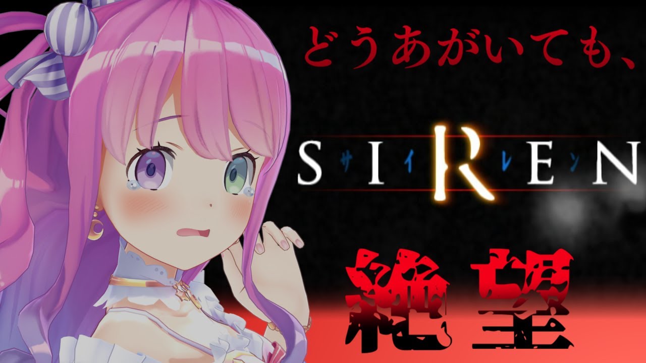 【 SIREN｜PS2版 】完全初見プレイ３日目！難しさに発狂しながら進めていくのらよ！！！【姫森ルーナ/ホロライブ】