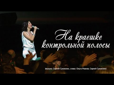Полина Смолова - На краешке контрольной полосы