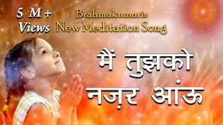 Brahmakumaris New Meditation Song  Mai Tujhko Naza