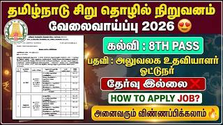 💥 தமிழ்நாடு சிறு தொழில் நிறுவன வேலைவாய்ப்பு 2026 | TANSI Recrui