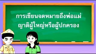 สื่อการเรียนการสอน การเขียนจดหมายถึงพ่อแม่ ญาติผู้ใหญ่หรือผู้ปกครอง ป.5 ภาษาไทย