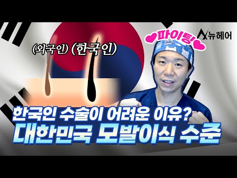 우리나라 모발이식의 수준? 한국인 수술이 어려운 이유ㅣ뉴헤어