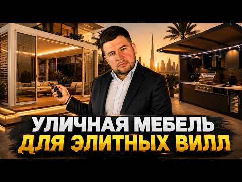 Где производят уличную мебель для элитных вилл Dubai