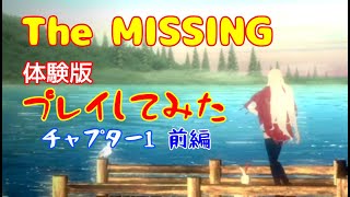 【The MISSING 体験版】下心でプレイしたらひどい目に遭った チャプター1 前編
