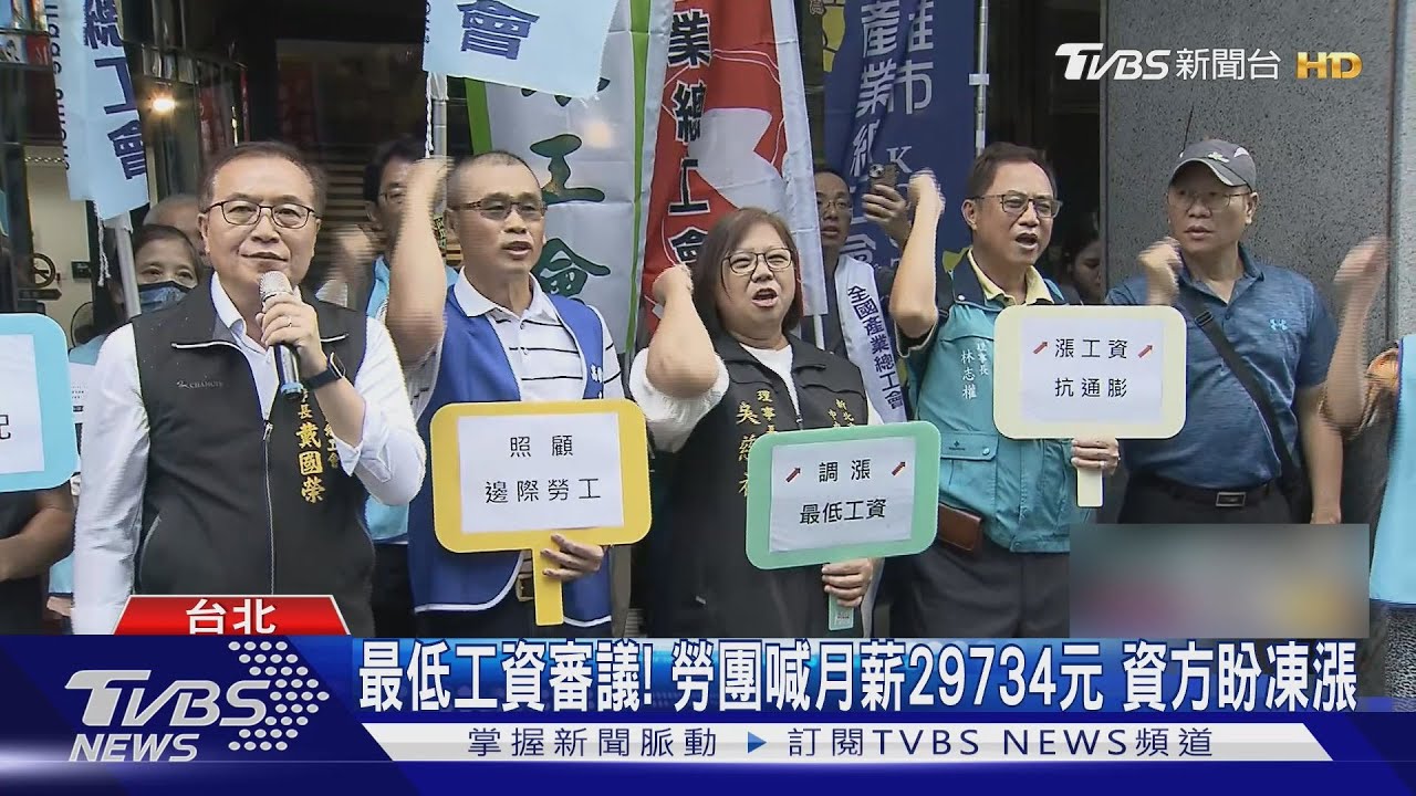 明年最低工資審議! 勞團喊月薪29734元 資方盼凍漲