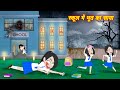 HORROR SOTRIES भूत का साया Bhoot Ka Saya Hindi Story Bhootiya Story CARTOON Horror