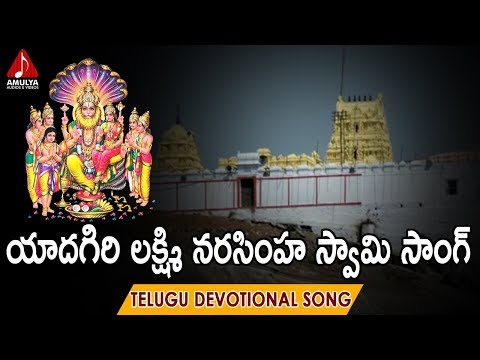 Yadagirigutta Temple Song 2019 | Narasimha Swamy Song | Aadi Divya Darshana Kshetram | Amulya Audios Video