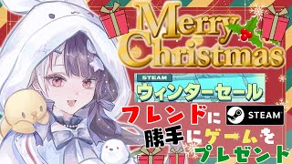 【 Steamウィンターセール 】メリークリスマス🎅 フレンドにゲームを勝手にプレゼント🎁【 夜見れな / にじさんじ 】