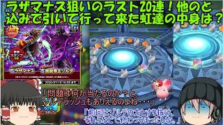 「ゆっくりDQタクト」377ページ目　ラザマナス狙いのラスト20連！他のと込みで引いて行って来た虹達の中身は？