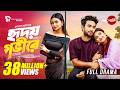 Hridoy Govire Full Drama হৃদয় গভীরে Jovan Totini Maria Shanto Rubel Hasan New N