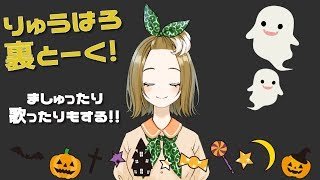 〔雑談〕りゅうはろ裏とーく！〔歌〕