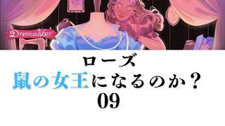 【Dress maker】09 ローズの別件の依頼　鼠の女王