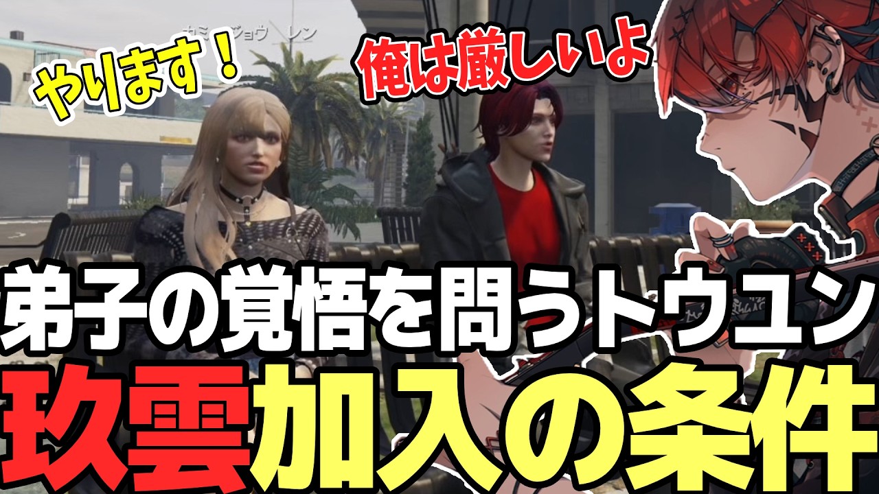 【ストグラSeason2】レンの覚悟を聞き玖雲加入の条件として試練を課すトウユン【切り抜き/トウユン/カミジョウレン】