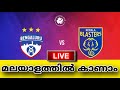 kerala blasters fc vs bengaluru fc live || isl live today || kbfc vs bfc live || isl season 10 live