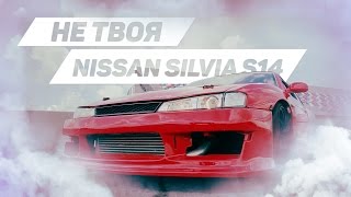 Не твоя: Nissan Silvia S14