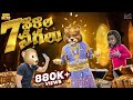 7 వారాలు నగలు Gold Thief MCA Middle Class Abbayi Funmoji Infinitum Media