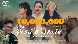 ลืมตัวแล้วหม้าย – นายเมฆ & น้องอาม นวลปาน