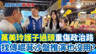 佀廣洋霸凌案「反噬國民黨」傅崐萁出手也沒用？ 萬美玲冷處理「燒出全家族秘密」桃園基層不忍了？｜三立新聞網 SETN.com